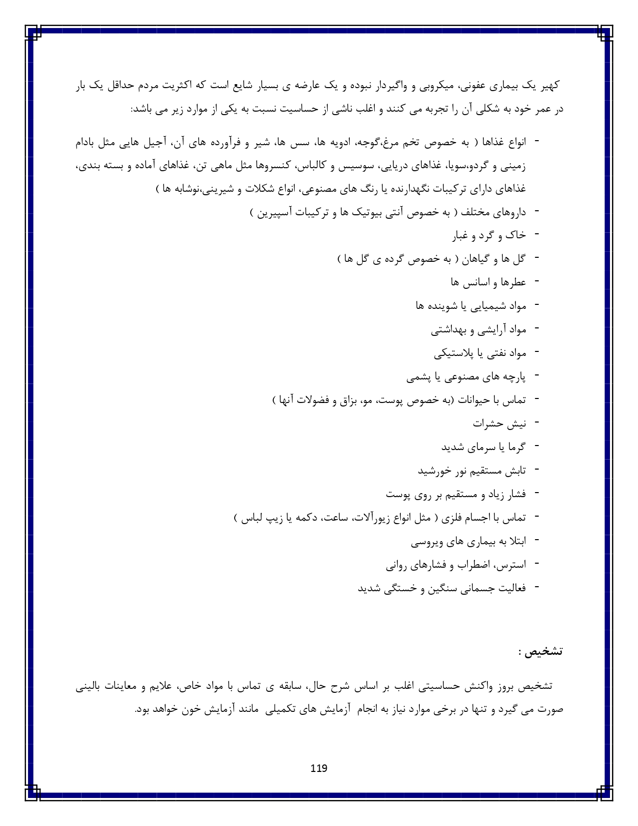 کهیر و حساسیت پوستی - صفحه ۱۱۹